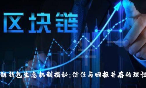 区块链钱包生息机制揭秘:信任与回报并存的理性选择