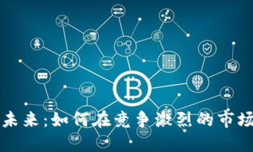 数字钱包的未来:如何在竞争激烈的市场中脱颖而出