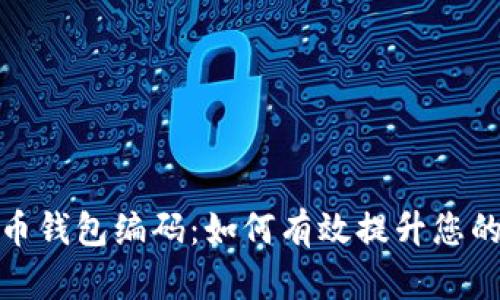 探索数字人民币钱包编码:如何有效提升您的金融交易效率