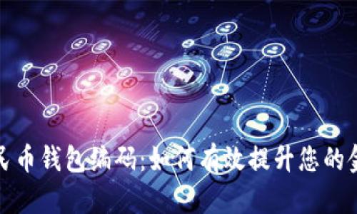 探索数字人民币钱包编码:如何有效提升您的金融交易效率