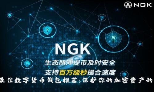 2023年最佳数字货币钱包推荐:保护你的加密资产的终极指南