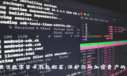 2023年最佳数字货币钱包推荐:保护你的加密资产的终极指南