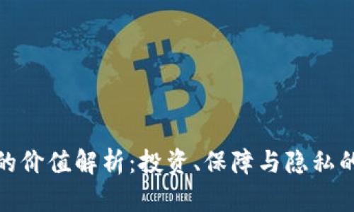 加密钱包的价值解析:投资、保障与隐私的三重收益