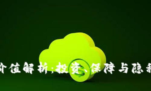 加密钱包的价值解析:投资、保障与隐私的三重收益