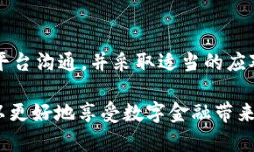 数字钱包会封吗？探讨数字钱包可能封停的原因及用户应对策略

数字钱包, 封停原因, 安全策略, 用户权益, 数字支付/guanjianci

数字钱包的普及与发展
近年来，随着科技的迅猛发展和数字经济的蓬勃兴起，数字钱包逐渐走入我们的日常生活。它不仅简化了传统支付流程，还为用户带来了极大的便利。从购物支付到转账提现，数字钱包已成为我们生活中不可或缺的一部分。然而，随着使用人数的激增，很多用户开始担心：数字钱包会被封停吗？

数字钱包被封停的原因
首先，我们有必要了解数字钱包被封停的原因。事实上，封停的情况往往与多个因素相关。比如： 

1. **违规操作**：部分用户可能会由于对相关政策的不熟悉，而在使用数字钱包时触犯了平台的使用协议。例如，频繁进行大额转账或异常交易行为，这可能会引起系统的警觉，从而导致账号被暂时封停。
2. **身份验证问题**： 许多数字钱包平台都要求用户进行身份验证，如果用户未能按规定完成身份验证，或所提供的身份信息存在问题，钱包将可能被限制使用。
3. **安全风险**：如果钱包系统检测到异常活动，或者用户的账户信息被盗用，平台会出于保护用户合法权益的考虑，主动封停账户。
4. **政策变更**：在某些国家或地区，由于法律法规的变化，数字钱包业务可能受到限制，从而导致用户的账户被封停。
5. **客户投诉与负面反馈**：如果一个用户频繁受到其他用户的投诉，平台可能会进行调查，并在必要情况下暂时封停该账户。

用户如何避免数字钱包被封停
针对数字钱包被封停的问题，用户能做些什么来降低风险呢？以下是一些建议：

1. **认真阅读使用协议**：在使用任何数字钱包之前，用户都应该仔细阅读平台的使用协议和相关政策，确保自己了解所有规定，从而避免因违规操作而造成的封停。
2. **保持账户信息的准确性**：确保自己的身份信息真实有效，及时更新任何变化的信息，以避免因身份验证问题而被封停。
3. **注意账户安全**：定期更换密码，并开启二次验证功能，以降低账户被盗的风险。尽量避免在公共网络上进行敏感操作。
4. **合理使用数字钱包**：避免频繁的大额交易，保持交易的正常并符合市场规律，尽量在平台允许的范围内进行支付和转账。
5. **了解当地法律法规**：关注自己所在国家或地区关于数字钱包的法律法规和政策变化，以灵活适应可能出现的政策转变。

数字钱包被封后的应对策略
如果不幸遭遇数字钱包被封停，用户应如何应对呢？以下是一些有效的应对策略：

1. **联系客服**：首先，用户应及时联系数字钱包的客服，了解封停的具体原因，并寻求解决方案。一般来说，客服能提供清晰的指导，帮助用户恢复账户。
2. **准备相关材料**：如果因身份验证问题被封停，用户需要准备身份信息的相关证明材料，以便于客服进行审核。
3. **遵循整改要求**：针对账号被封停的原因，用户应遵循客服的指导进行相应的整改操作，比如更改密码、补充身份信息等。
4. **记录交互信息**：在与客服的互动中，最好保留聊天记录，这能有效保护用户权益，作为后续维权的凭证。
5. **寻找替代支付方式**：在账户未恢复之前，可以尝试使用其他支付方式，确保日常生活和工作的正常进行。

个人见解：数字钱包的未来
作为一个数字支付的用户，笔者深刻体会到数字钱包对生活的便利性。不过，面对潜在的封停风险，也让人感到不安。因此，我们应在便捷与安全之间找到平衡。随着技术的不断进步，越来越多的数字钱包平台会通过生态建设和技术创新来提高账户安全性，尽量减少用户遭遇封停的可能性。

同时，我认为用户也应保持对数字钱包的理性认识。在享受其带来的便利时，也要强化自身的安全意识，尽量规避潜在的风险。举个例子，某次我在使用数字钱包支付时，由于操作不当甚至频繁发起退款，导致我的账户一度被封。在这期间，我意识到即使是小规模的交易不当，也可能给账户带来影响。通过调整消费习惯，我逐渐明白了如何安全使用数字钱包。

总结：安全使用数字钱包的重要性
总结来说，数字钱包为我们带来了极大的便利，但其封停风险也不容忽视。用户在使用数字钱包的过程中，必须时刻保持警惕，注重使用规范。在面对封停的风险时，积极与平台沟通，并采取适当的应对措施，才能更好地保护自身的资金安全与权益。希望通过以上分析，能够让用户更加深入的了解数字钱包的使用风险与应对策略，从而在未来的数字支付中更得心应手。 

在享受数字化带来的便捷生活的同时，我们也应始终保持对数字钱包使用风险的警惕性与灵活应对的能力。大力支持数字钱金融科技的同时，也要提高个人的防范意识，以更好地享受数字金融带来的便利和收益。 