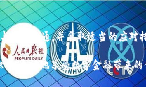 数字钱包会封吗？探讨数字钱包可能封停的原因及用户应对策略

数字钱包, 封停原因, 安全策略, 用户权益, 数字支付/guanjianci

数字钱包的普及与发展
近年来，随着科技的迅猛发展和数字经济的蓬勃兴起，数字钱包逐渐走入我们的日常生活。它不仅简化了传统支付流程，还为用户带来了极大的便利。从购物支付到转账提现，数字钱包已成为我们生活中不可或缺的一部分。然而，随着使用人数的激增，很多用户开始担心：数字钱包会被封停吗？

数字钱包被封停的原因
首先，我们有必要了解数字钱包被封停的原因。事实上，封停的情况往往与多个因素相关。比如： 

1. **违规操作**：部分用户可能会由于对相关政策的不熟悉，而在使用数字钱包时触犯了平台的使用协议。例如，频繁进行大额转账或异常交易行为，这可能会引起系统的警觉，从而导致账号被暂时封停。
2. **身份验证问题**： 许多数字钱包平台都要求用户进行身份验证，如果用户未能按规定完成身份验证，或所提供的身份信息存在问题，钱包将可能被限制使用。
3. **安全风险**：如果钱包系统检测到异常活动，或者用户的账户信息被盗用，平台会出于保护用户合法权益的考虑，主动封停账户。
4. **政策变更**：在某些国家或地区，由于法律法规的变化，数字钱包业务可能受到限制，从而导致用户的账户被封停。
5. **客户投诉与负面反馈**：如果一个用户频繁受到其他用户的投诉，平台可能会进行调查，并在必要情况下暂时封停该账户。

用户如何避免数字钱包被封停
针对数字钱包被封停的问题，用户能做些什么来降低风险呢？以下是一些建议：

1. **认真阅读使用协议**：在使用任何数字钱包之前，用户都应该仔细阅读平台的使用协议和相关政策，确保自己了解所有规定，从而避免因违规操作而造成的封停。
2. **保持账户信息的准确性**：确保自己的身份信息真实有效，及时更新任何变化的信息，以避免因身份验证问题而被封停。
3. **注意账户安全**：定期更换密码，并开启二次验证功能，以降低账户被盗的风险。尽量避免在公共网络上进行敏感操作。
4. **合理使用数字钱包**：避免频繁的大额交易，保持交易的正常并符合市场规律，尽量在平台允许的范围内进行支付和转账。
5. **了解当地法律法规**：关注自己所在国家或地区关于数字钱包的法律法规和政策变化，以灵活适应可能出现的政策转变。

数字钱包被封后的应对策略
如果不幸遭遇数字钱包被封停，用户应如何应对呢？以下是一些有效的应对策略：

1. **联系客服**：首先，用户应及时联系数字钱包的客服，了解封停的具体原因，并寻求解决方案。一般来说，客服能提供清晰的指导，帮助用户恢复账户。
2. **准备相关材料**：如果因身份验证问题被封停，用户需要准备身份信息的相关证明材料，以便于客服进行审核。
3. **遵循整改要求**：针对账号被封停的原因，用户应遵循客服的指导进行相应的整改操作，比如更改密码、补充身份信息等。
4. **记录交互信息**：在与客服的互动中，最好保留聊天记录，这能有效保护用户权益，作为后续维权的凭证。
5. **寻找替代支付方式**：在账户未恢复之前，可以尝试使用其他支付方式，确保日常生活和工作的正常进行。

个人见解：数字钱包的未来
作为一个数字支付的用户，笔者深刻体会到数字钱包对生活的便利性。不过，面对潜在的封停风险，也让人感到不安。因此，我们应在便捷与安全之间找到平衡。随着技术的不断进步，越来越多的数字钱包平台会通过生态建设和技术创新来提高账户安全性，尽量减少用户遭遇封停的可能性。

同时，我认为用户也应保持对数字钱包的理性认识。在享受其带来的便利时，也要强化自身的安全意识，尽量规避潜在的风险。举个例子，某次我在使用数字钱包支付时，由于操作不当甚至频繁发起退款，导致我的账户一度被封。在这期间，我意识到即使是小规模的交易不当，也可能给账户带来影响。通过调整消费习惯，我逐渐明白了如何安全使用数字钱包。

总结：安全使用数字钱包的重要性
总结来说，数字钱包为我们带来了极大的便利，但其封停风险也不容忽视。用户在使用数字钱包的过程中，必须时刻保持警惕，注重使用规范。在面对封停的风险时，积极与平台沟通，并采取适当的应对措施，才能更好地保护自身的资金安全与权益。希望通过以上分析，能够让用户更加深入的了解数字钱包的使用风险与应对策略，从而在未来的数字支付中更得心应手。 

在享受数字化带来的便捷生活的同时，我们也应始终保持对数字钱包使用风险的警惕性与灵活应对的能力。大力支持数字钱金融科技的同时，也要提高个人的防范意识，以更好地享受数字金融带来的便利和收益。 