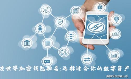 2023年度世界加密钱包排名:选择适合你的数字资产保护方案