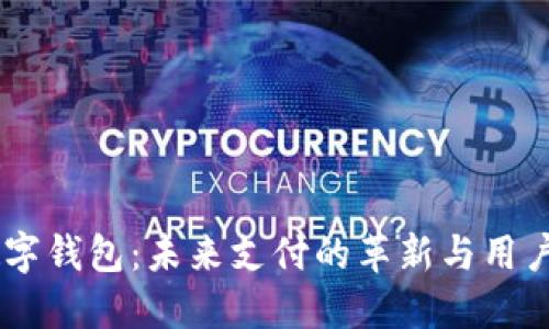 探索DCEP数字钱包:未来支付的革新与用户体验的提升
