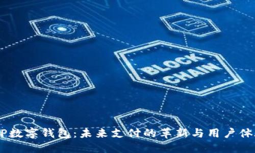 探索DCEP数字钱包:未来支付的革新与用户体验的提升