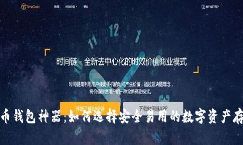 数字货币钱包神器:如何选择安全易用的数字资产存储工具
