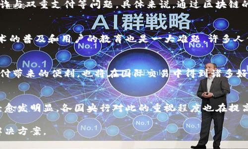 探索央行DC/EP国际数字钱包：提升跨境交易效率的未来金融工具

央行数字货币, DC/EP, 国际数字钱包, 跨境支付, 数字金融/guanjianci

引言：数字化转型中的央行角色
随着全球金融市场的不断发展，数字化转型已成为各国央行面临的重要课题之一。中国的央行数字货币（DC/EP）作为全球首个由官方发行的数字货币，不仅引领了国内金融科技的创新，更在国际舞台上展现了其潜力。尤其是在跨境支付领域，央行的国际数字钱包正逐渐成为一个颇具吸引力的选项，让人们对此充满期待。

央行DC/EP概述
DC/EP，即数字货币电子支付，是中国人民银行所推出的法定数字货币。与传统的纸币相比，DC/EP具有更高的便捷性和安全性。其设计初衷并非要取代现金，而是作为货币的补充，旨在提高货币的流通效率和支付的便捷性。在整个金融生态中，央行数字货币承担着更为重要的角色。它为无现金社会的发展奠定了基础，同时也促进了数字金融的普及。

国际数字钱包的运作机制
国际数字钱包的核心在于其跨境交易能力。用户可以通过钱包实现快速、低成本的国际转账。传统的跨境支付往往需要经历多个中介环节，影响速度与成本。而央行DC/EP的国际数字钱包则通过区块链技术和智能合约，简化了支付流程，提升了效率。举个例子，假设你在中国使用DC/EP钱包向在法国的朋友转账，传统方式可能需要几天的时间来完成，但通过国际数字钱包，转账几乎可以在瞬间完成。

用户价值与收益
对于用户而言，使用央行的国际数字钱包带来的价值不容小觑。首先，它实现了更加便捷的支付体验，用户只需通过手机或其他智能设备就能完成转账和支付。这对于经常进行出境旅游或与国际朋友进行交易的人非常有利。其次，因其降低了中介费用，用户在进行国际交易时能够省下不少手续费。想象一下，如果你是一个经常向海外亲友汇款的用户，选择央行DC/EP无疑能节省一笔可观的费用。

技术保障与安全性
在谈到数字钱包时，安全性一直是用户最关心的问题之一。央行DC/EP的国际数字钱包采用了多重加密技术和权限审核机制，确保用户的信息与资金安全。区块链技术的应用不仅提高了透明度，还有助于防止欺诈与双重支付等问题。具体来说，通过区块链的分布式账本，所有交易都会被实时记录，任何试图篡改数据的行为都会被及时发现。

实践中的挑战
尽管央行DC/EP的国际数字钱包前景广阔，但在实际应用中仍面临不少挑战。首先，用户的跨境合规及监管问题需要得到解决，不同国家对于数字货币的接受程度不同，使用过程中可能会遇到法律障碍。其次，技术的普及和用户的教育也是一大难题。许多人仍对数字货币和钱包的概念陌生，如何提高其认识和接受度，将是推广中的一大考验。此外，在技术的落地过程中，不同金融机构之间的合作协调也显得尤为重要，只有形成合力，才能推动这一新支付手段的普及。

未来展望：数字经济的推动者
展望未来，央行DC/EP的国际数字钱包有潜力成为推动全球数字经济的重要力量。许多分析师认为，随着世界各国央行的数字货币纷纷布局，跨境支付的方式将会发生重大转变。用户不仅在国内可以享受数字支付带来的便利，也将在国际交易中得到诸多好处。此外，央行DC/EP及其国际数字钱包的推广还将推动相关技术的进一步完善，为整个金融科技领域的发展提供动力。

个人见解与总结
作为一名金融行业的从业者，我对央行DC/EP的国际数字钱包充满期待。它不仅能够满足今后更加多样化的支付需求，还能提升全球贸易的效率，推动经济的可持续发展。在我个人的观察中，数字货币的趋势已经愈发明显，各国央行对此的重视程度也在提高。尽管前方仍有许多未知数，我坚信通过技术的不断创新和用户教育的持续推进，央行DC/EP的国际数字钱包必将为世界经济带来新的生机。

综上所述，央行DC/EP国际数字钱包不仅是中国数字货币的创新实践，更是推动国际金融体系变革的关键工具。未来的发展中，我们期待它能够解决当下金融领域存在的问题，并为我们提供更高效、安全的支付解决方案。