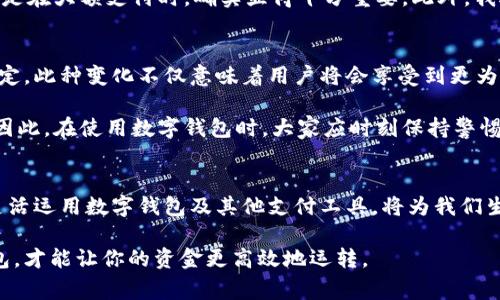 数字钱包转账限额：如何突破1000元限制，提升你的资金灵活性

数字钱包, 转账限额, 资金灵活性, 数字支付, 网上银行/guanjianci

引言
在当今数字经济的时代，数字钱包已经成为我们生活中不可或缺的一部分。特别是在快速发展的电子商务和移动支付环境下，数字钱包为用户提供了便捷的资金管理方式。然而，对于一些用户来说，数字钱包的转账限额可能成为他们在使用该服务时面临的一大障碍。例如，部分数字钱包设置了1000元的转账上限，这在一定程度上限制了用户的资金灵活性，尤其是在急需进行大笔交易时。

数字钱包转账限额的背景
数字钱包的转账限额设置通常源于金融监管政策的考量。传统银行系统在转账交易时会进行多重验证，以防止洗钱及其他非法活动的发生。类似地，数字钱包平台也通过设置转账限额来降低风险。然而，这种限制在许多情况下却给用户带来了不便。

法律及安全考量
想要理解数字钱包转账限额的根本原因，我们需要先了解相关的法律框架。各国政府对电子支付和数字货币的监管政策不一，而大多数情况下这些政策都是为了保护消费者的利益和维护整体金融系统的稳定性。例如，在中国，监管机构对金融产品进行限制和规定，意在防范金融风险。

尽管监管政策的建立初衷是好的，但在实际应用中，过于严格的限额往往使得许多用户在处理日常事务时受到困扰。尤其对于那些频繁进行小额转账或大额交易的商家和个人而言，数字钱包的转账限额显得尤为阻碍资金的灵活流动。

如何提高转账限额？
如果你正因数字钱包的转账限额而感到困扰，以下几种应对策略可能会帮助你提升限额，从而更灵活地管理你的资金。

h41. 完善个人资料/h4
许多数字钱包平台会根据用户的身份验证和资料完整度来决定转账限额。建议你尽可能地完善自己的个人资料，包括实名认证、添加银行卡信息等。通过提供充分的个人信息，平台往往会根据用户的背景提升其转账限额。

h42. 申请提升限额/h4
在许多数字钱包中，用户是可以主动申请提升自己的转账限额的。通常情况下，这种申请需要填写一系列表格，并提供额外的财务证明。因此，提前准备好相关证据，如银行存款证明、收入证明等，会大大提高申请通过的概率。

h43. 使用其他支付工具/h4
除了你所使用的数字钱包，市面上还有许多其他的支付工具和银行服务，这些服务可能在转账限额上更为宽松。例如，有些在线银行或支付平台在转账金额上并没有过多限制，用户可以根据自己的需求选择不同的平台进行资金操作。

h44. 分批次转账/h4
如果你的需求是进行大额转账，但又遇到了数字钱包的限额，可以考虑将大额转账分成多个小额转账进行处理。比如，如果需要转账3000元，可以分成三个1000元的转账进行处理。虽然这种方式在时间上可能要稍微延长，但在实际操作中是一个相对简单可行的解决办法。

h45. 留意优惠活动/h4
不少数字钱包平台不时会推出针对用户的活动及促销，这些活动有可能包括限额提升、手续费减免等。在平时使用数字钱包的同时，保持对各类活动的关注，有助于你享受到更灵活的转账服务。

用户体验分享
作为一名长期使用数字钱包的用户，我在使用过程中也遇到过类似的转账限额问题。记得有一次，我需要常规支付给供应商大额款项，却发现我的数字钱包限额为1000元。在当时，我首先尝试通过完善个人资料来提升限额，但并未如愿。随后，我决定联系平台的客服，客服告诉我需要提供一些额外的身份证明，这让我感到有些不便。

最终，在顾虑再三后，我选择了将这笔大额转账分成几次进行处理。虽然操作起来比预期的要繁琐，但总算完成了交易。这次经历让我意识到，灵活运用不同的支付工具，特别是在大额支付时，确实显得十分重要。此外，我还了解到，有些平台在月末时会定期发布限额提升的专题活动，我计划今后密切关注。

拓展视角：数字钱包的未来趋势
随着科技的进步和人们对数字经济的逐渐认可，数字钱包的发展前景被广泛看好。在未来，数字钱包的功能和服务将越来越丰富，预计许多平台将会重新审视自己限额的设定。此种变化不仅意味着用户将会享受到更为灵活的资金使用体验，同时也为金融机构进一步提升自己的市场竞争力创造了机会。

然而，我们也应该意识到，随着数字钱包的普及，风险意识同样不可忽视。如何在享受便利的同时保护好个人信息和财务安全，将是未来数字钱包用户需要面对的重要问题。因此，在使用数字钱包时，大家应时刻保持警惕，选择那些安全性高、信誉良好的平台进行操作。

结语
尽管数字钱包的转账限额在一定程度上给用户带来了困扰，但通过以上方法，用户可以在一定程度上突破这个限制，提升资金的灵活性。在快速发展的数字支付时代，学会灵活运用数字钱包及其他支付工具，将为我们生活带来更多便利与效益。

希望本次介绍能为你在使用数字钱包过程中提供一些实用的建议和参考，从而帮助你更好地满足自己的财务需求。无论是在日常消费还是商业支付中，合理运用好数字钱包，才能让你的资金更高效地运转。