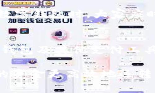 数字钱包转账限额：如何突破1000元限制，提升你的资金灵活性

数字钱包, 转账限额, 资金灵活性, 数字支付, 网上银行/guanjianci

引言
在当今数字经济的时代，数字钱包已经成为我们生活中不可或缺的一部分。特别是在快速发展的电子商务和移动支付环境下，数字钱包为用户提供了便捷的资金管理方式。然而，对于一些用户来说，数字钱包的转账限额可能成为他们在使用该服务时面临的一大障碍。例如，部分数字钱包设置了1000元的转账上限，这在一定程度上限制了用户的资金灵活性，尤其是在急需进行大笔交易时。

数字钱包转账限额的背景
数字钱包的转账限额设置通常源于金融监管政策的考量。传统银行系统在转账交易时会进行多重验证，以防止洗钱及其他非法活动的发生。类似地，数字钱包平台也通过设置转账限额来降低风险。然而，这种限制在许多情况下却给用户带来了不便。

法律及安全考量
想要理解数字钱包转账限额的根本原因，我们需要先了解相关的法律框架。各国政府对电子支付和数字货币的监管政策不一，而大多数情况下这些政策都是为了保护消费者的利益和维护整体金融系统的稳定性。例如，在中国，监管机构对金融产品进行限制和规定，意在防范金融风险。

尽管监管政策的建立初衷是好的，但在实际应用中，过于严格的限额往往使得许多用户在处理日常事务时受到困扰。尤其对于那些频繁进行小额转账或大额交易的商家和个人而言，数字钱包的转账限额显得尤为阻碍资金的灵活流动。

如何提高转账限额？
如果你正因数字钱包的转账限额而感到困扰，以下几种应对策略可能会帮助你提升限额，从而更灵活地管理你的资金。

h41. 完善个人资料/h4
许多数字钱包平台会根据用户的身份验证和资料完整度来决定转账限额。建议你尽可能地完善自己的个人资料，包括实名认证、添加银行卡信息等。通过提供充分的个人信息，平台往往会根据用户的背景提升其转账限额。

h42. 申请提升限额/h4
在许多数字钱包中，用户是可以主动申请提升自己的转账限额的。通常情况下，这种申请需要填写一系列表格，并提供额外的财务证明。因此，提前准备好相关证据，如银行存款证明、收入证明等，会大大提高申请通过的概率。

h43. 使用其他支付工具/h4
除了你所使用的数字钱包，市面上还有许多其他的支付工具和银行服务，这些服务可能在转账限额上更为宽松。例如，有些在线银行或支付平台在转账金额上并没有过多限制，用户可以根据自己的需求选择不同的平台进行资金操作。

h44. 分批次转账/h4
如果你的需求是进行大额转账，但又遇到了数字钱包的限额，可以考虑将大额转账分成多个小额转账进行处理。比如，如果需要转账3000元，可以分成三个1000元的转账进行处理。虽然这种方式在时间上可能要稍微延长，但在实际操作中是一个相对简单可行的解决办法。

h45. 留意优惠活动/h4
不少数字钱包平台不时会推出针对用户的活动及促销，这些活动有可能包括限额提升、手续费减免等。在平时使用数字钱包的同时，保持对各类活动的关注，有助于你享受到更灵活的转账服务。

用户体验分享
作为一名长期使用数字钱包的用户，我在使用过程中也遇到过类似的转账限额问题。记得有一次，我需要常规支付给供应商大额款项，却发现我的数字钱包限额为1000元。在当时，我首先尝试通过完善个人资料来提升限额，但并未如愿。随后，我决定联系平台的客服，客服告诉我需要提供一些额外的身份证明，这让我感到有些不便。

最终，在顾虑再三后，我选择了将这笔大额转账分成几次进行处理。虽然操作起来比预期的要繁琐，但总算完成了交易。这次经历让我意识到，灵活运用不同的支付工具，特别是在大额支付时，确实显得十分重要。此外，我还了解到，有些平台在月末时会定期发布限额提升的专题活动，我计划今后密切关注。

拓展视角：数字钱包的未来趋势
随着科技的进步和人们对数字经济的逐渐认可，数字钱包的发展前景被广泛看好。在未来，数字钱包的功能和服务将越来越丰富，预计许多平台将会重新审视自己限额的设定。此种变化不仅意味着用户将会享受到更为灵活的资金使用体验，同时也为金融机构进一步提升自己的市场竞争力创造了机会。

然而，我们也应该意识到，随着数字钱包的普及，风险意识同样不可忽视。如何在享受便利的同时保护好个人信息和财务安全，将是未来数字钱包用户需要面对的重要问题。因此，在使用数字钱包时，大家应时刻保持警惕，选择那些安全性高、信誉良好的平台进行操作。

结语
尽管数字钱包的转账限额在一定程度上给用户带来了困扰，但通过以上方法，用户可以在一定程度上突破这个限制，提升资金的灵活性。在快速发展的数字支付时代，学会灵活运用数字钱包及其他支付工具，将为我们生活带来更多便利与效益。

希望本次介绍能为你在使用数字钱包过程中提供一些实用的建议和参考，从而帮助你更好地满足自己的财务需求。无论是在日常消费还是商业支付中，合理运用好数字钱包，才能让你的资金更高效地运转。