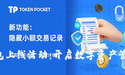区块链钱包上线活动:开启数字资产管理新纪元!