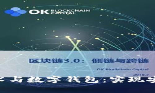 深入探讨区块链技术与数字钱包:实现安全、透明的金融交易
