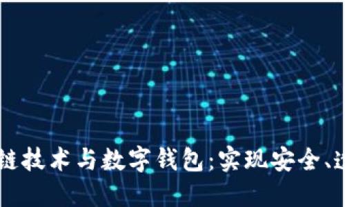 深入探讨区块链技术与数字钱包:实现安全、透明的金融交易
