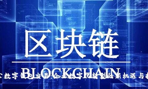 对公数字钱包交易:企业数字化转型的新机遇与挑战