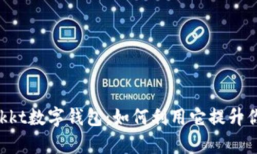 全面解析Bakkt数字钱包:如何利用它提升你的投资价值