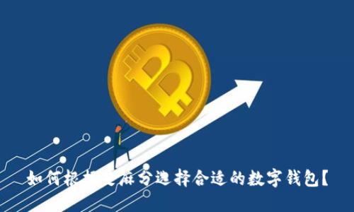 如何根据芝麻分选择合适的数字钱包?