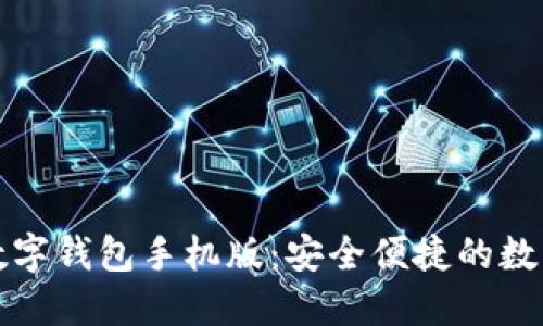 下载央行数字钱包手机版:安全便捷的数字金融工具