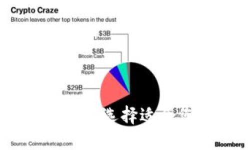 最佳区块链钱包推荐：如何选择适合您理财需求的数字钱包