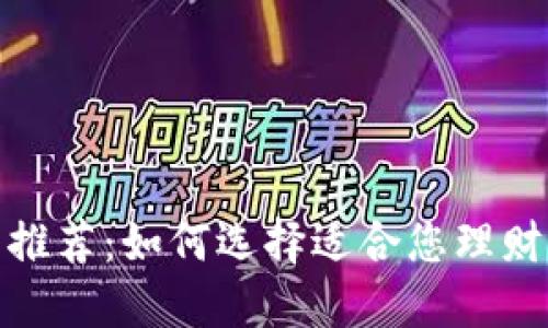 最佳区块链钱包推荐：如何选择适合您理财需求的数字钱包