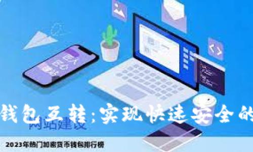 数字货币钱包互转:实现快速安全的资产管理