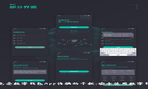 如何保护自己免受数字钱包App诈骗的干扰:安全使用数字钱包的实用指南