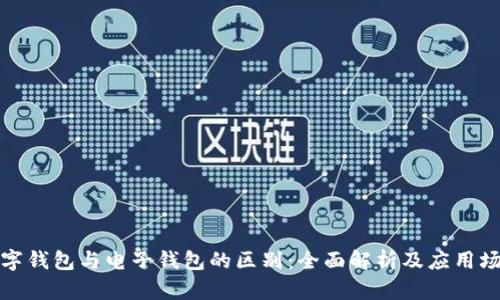数字钱包与电子钱包的区别:全面解析及应用场景