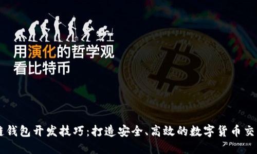 区块链钱包开发技巧:打造安全、高效的数字货币交易平台