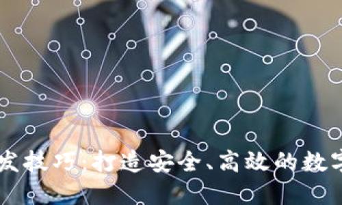 区块链钱包开发技巧:打造安全、高效的数字货币交易平台