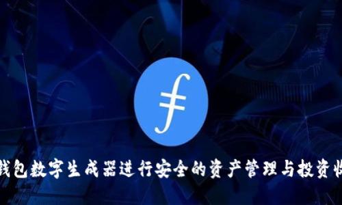 如何利用钱包数字生成器进行安全的资产管理与投资收益最大化