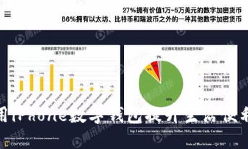 如何充分利用iPhone数字钱包提升生活便利性与安全性