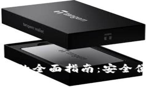 青岛地区数字钱包的全面指南：安全便捷的支付新选择