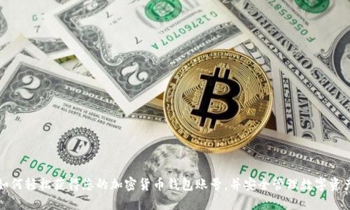 如何轻松获得您的加密货币钱包账号,并安全管理数字资产