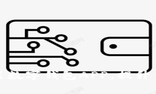 如何轻松下载安装数字钱包APP,提升你的财务管理效率