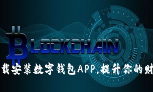 如何轻松下载安装数字钱包APP,提升你的财务管理效率
