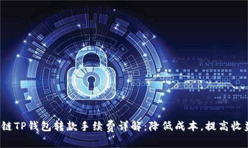 2023年区块链TP钱包转款手续费详解:降低成本,提高收益的必备指南