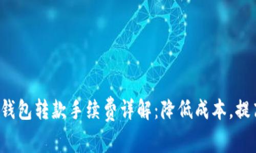2023年区块链TP钱包转款手续费详解:降低成本,提高收益的必备指南