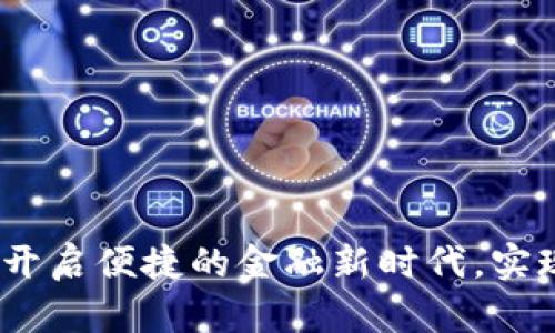 深圳数字货币云钱包:开启便捷的金融新时代,实现安全高效的资产管理