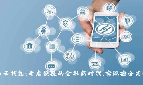 深圳数字货币云钱包:开启便捷的金融新时代,实现安全高效的资产管理
