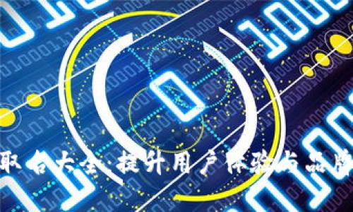 : 数字银行钱包取名大全:提升用户体验与品牌价值的巧妙选择