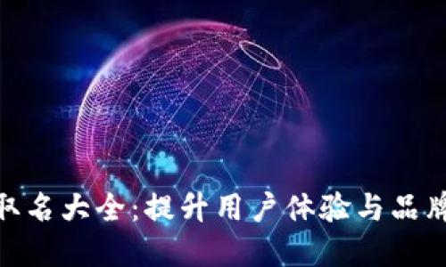 : 数字银行钱包取名大全:提升用户体验与品牌价值的巧妙选择