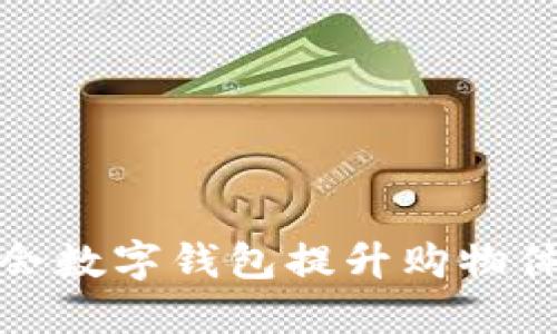 如何利用唯品会数字钱包提升购物体验与省钱技巧