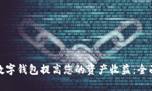 如何通过人行数字钱包提高您的资产收益:全面解析计息机制