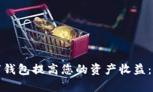 如何通过人行数字钱包提高您的资产收益:全面解析计息机制