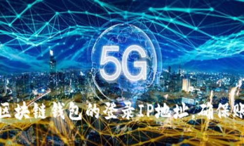 如何查区块链钱包的登录IP地址,确保账户安全