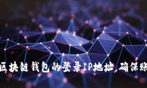 如何查区块链钱包的登录IP地址,确保账户安全