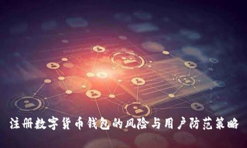 注册数字货币钱包的风险与用户防范策略