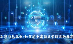 揭秘加密钱包规则：如何安全存储与管理你的数